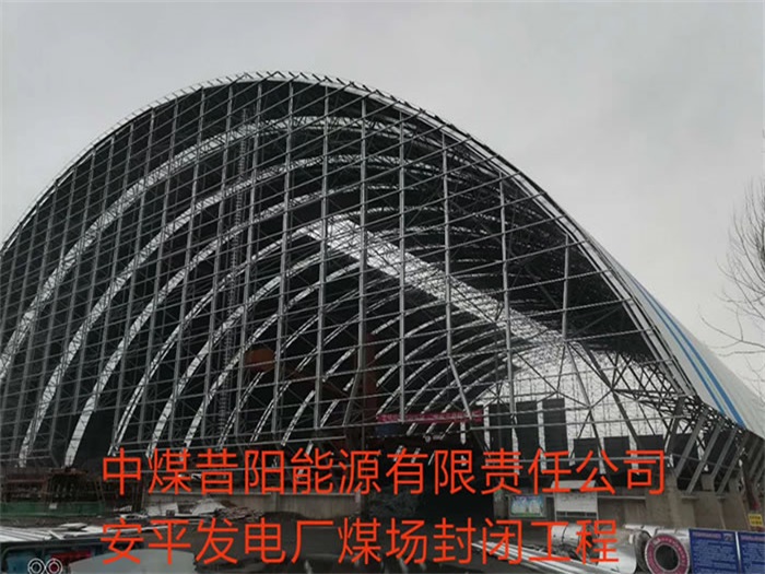 黄山中煤昔阳能源有限责任公司安平发电厂煤场封闭工程