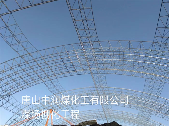 黄山中润煤化工有限公司煤场棚化工程