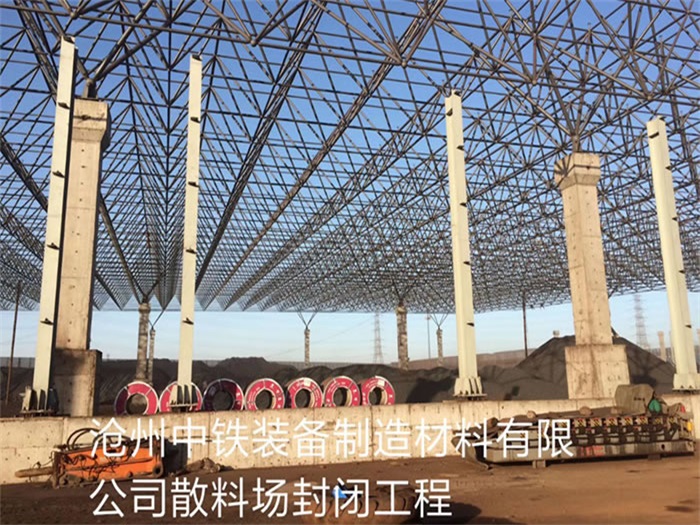 黄山中铁装备制造材料有限公司散料厂封闭工程