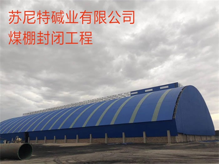 黄山苏尼特碱业有限公司煤棚封闭工程