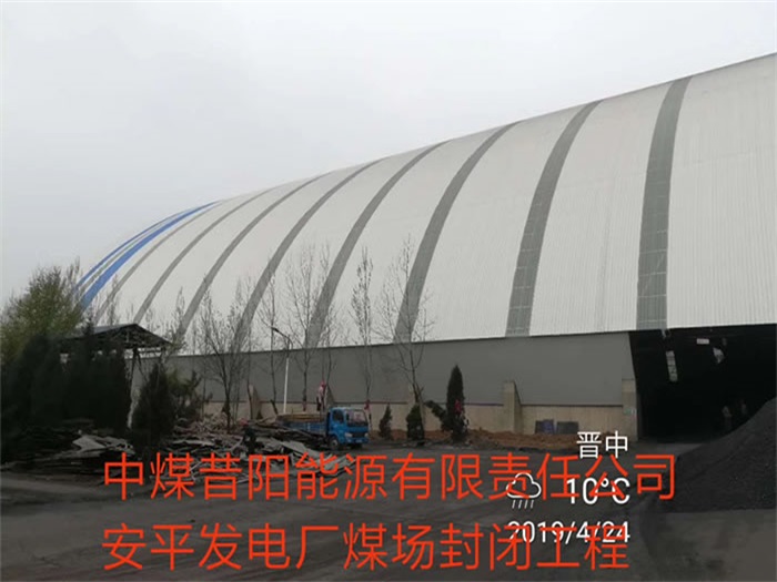 黄山中煤昔阳能源有限责任公司安平发电厂煤场封闭工程