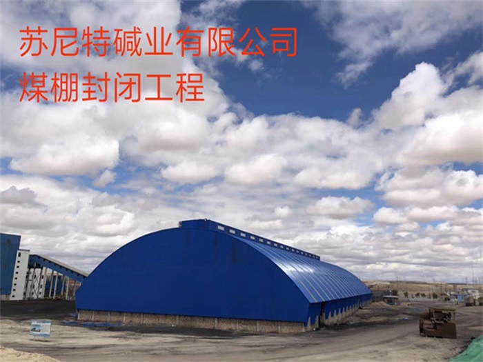 黄山苏尼特碱业有限公司煤棚封闭工程